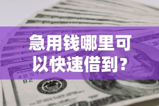 急用钱哪里可以快速借到？网友亲测6个网贷平台倒闭盘点