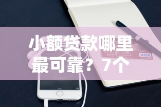 小额贷款哪里最可靠？7个平台试试看哪个能下款