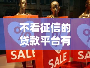 不看征信的贷款平台有哪些？分享10个登峰购必下口子