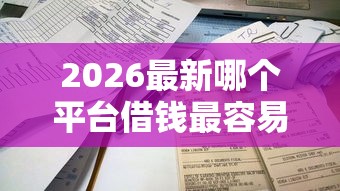 2026最新哪个平台借钱最容易通过（支持微信），7个急用不求评分快借无忧的平台无私分享