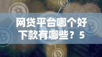 网贷平台哪个好下款有哪些？5个网贷口子风控不严的口子推荐给你