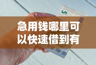 急用钱哪里可以快速借到有哪些？5个负债平台可以借钱推荐给你