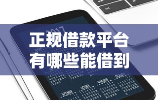 正规借款平台有哪些能借到钱吗？5000元无门槛借款8个平台推荐