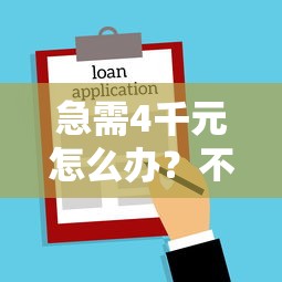 急需4千元怎么办？不看征信的贷款平台试试这5个无门槛平台