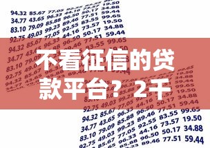 不看征信的贷款平台？2千元无门槛借款平台推荐，8个黑户当天下款的口子盘点