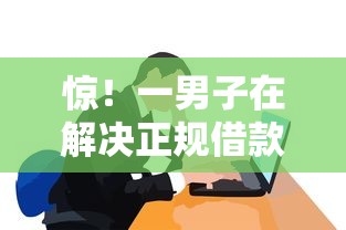 惊！一男子在解决正规借款平台有哪些时竟然发现8个网贷申请平台，事后分享了出来