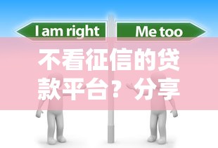 不看征信的贷款平台？分享5个6千元无门槛私借平台