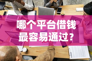哪个平台借钱最容易通过？2026最新测评10个16岁贷款借钱的平台