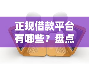 正规借款平台有哪些？盘点5个无视一切包下款的贷款给你参考