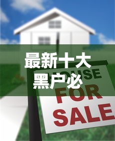 最新十大黑户必过的贷款平台，专治征信不好哪里可以借钱
