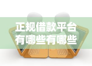 正规借款平台有哪些有哪些？10个貌似免审批、微信里的贷款平台合集