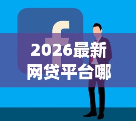 2026最新网贷平台哪个好下款，总结十个贷款10万比较容易的app！