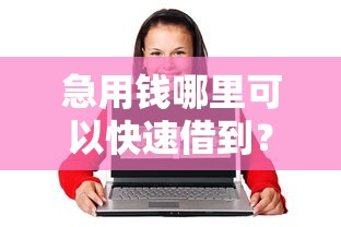 急用钱哪里可以快速借到？盘点最新5个20岁可以借钱平台不查征信的口子