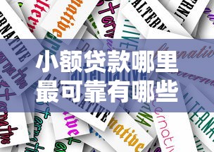 小额贷款哪里最可靠有哪些？10个借款比较多好贷款的平台呢推荐给你