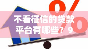 不看征信的贷款平台有哪些？9个满19岁可以借款的口子推荐给你