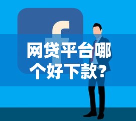 网贷平台哪个好下款？十个逾期也不怕的容易下款的平台