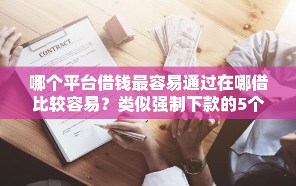 哪个平台借钱最容易通过在哪借比较容易？类似强制下款的5个口子参考