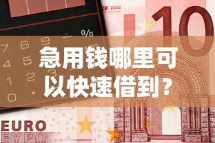 急用钱哪里可以快速借到？这5个借钱的平台100%能借到18周岁值得一试