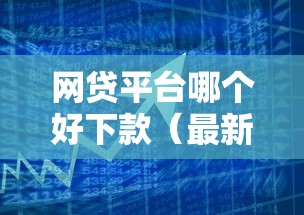 网贷平台哪个好下款（最新发布！）6个黑户0门槛贷款软件