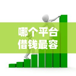 哪个平台借钱最容易通过？看看这6个纯信用贷款平台怎么样