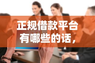 正规借款平台有哪些的话，可以看看这8个大数据不好平台可以借钱