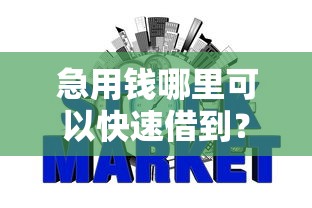 急用钱哪里可以快速借到？2026最新测评10个不要征信的网贷平台
