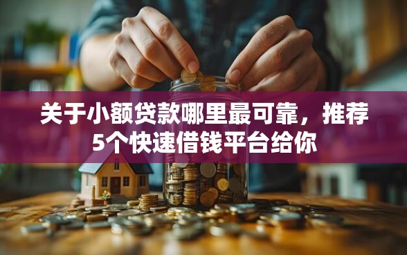关于小额贷款哪里最可靠，推荐5个快速借钱平台给你