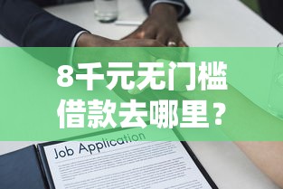 8千元无门槛借款去哪里？正规借款平台有哪些看这5个平台