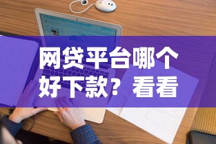网贷平台哪个好下款？看看这5个跟安逸花差不多的平台怎么样