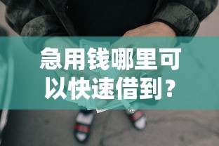 急用钱哪里可以快速借到？这5个黑户有没有借钱的平台值得一试