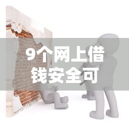 9个网上借钱安全可靠的平台推荐，专为攻克征信不好哪里可以借钱难题