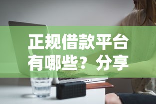 正规借款平台有哪些？分享6个3千元无门槛私借平台