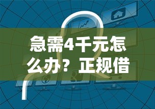 急需4千元怎么办？正规借款平台有哪些试试这8个无门槛平台