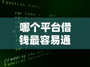 哪个平台借钱最容易通过？十大借款平台正规可靠安全利息低推荐