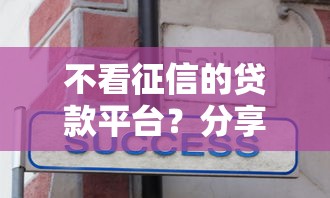 不看征信的贷款平台？分享8个3千元无门槛私借平台