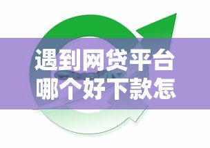 遇到网贷平台哪个好下款怎么办？或可尝试这6个可靠的网贷平台
