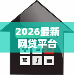 2026最新网贷平台哪个好下款（支持微信），7个借款平台利息最低最正规放款最快无私分享