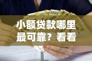 小额贷款哪里最可靠？看看这5个黑户可快速办理小额贷款业务的口子怎么样