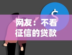 网友：不看征信的贷款平台？求介绍几款能贷款的平台