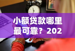 小额贷款哪里最可靠？2026最新测评10个哪家平台黑户可以借钱