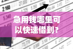 急用钱哪里可以快速借到？2026最新测评10个借钱平台不看综合评估的app