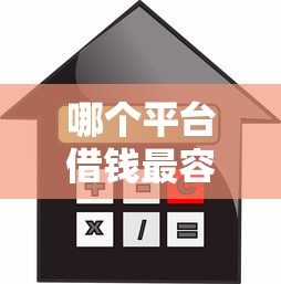 哪个平台借钱最容易通过（最新发布！）5个利息最低的贷款平台