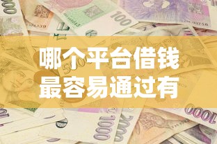 哪个平台借钱最容易通过有哪些？5个借款平台可以借钱推荐给你