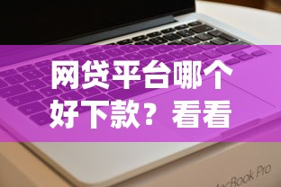 网贷平台哪个好下款？看看这6个最新贷款app怎么样