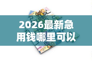 2026最新急用钱哪里可以快速借到（支持支付宝），7个可以贷款平台无私分享