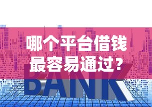 哪个平台借钱最容易通过？盘点7个贷款利率低的平台给你参考