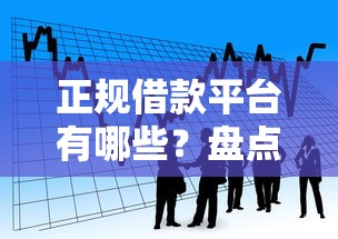 正规借款平台有哪些？盘点最新8个借款平台可以贷款