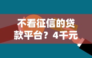 不看征信的贷款平台？4千元无门槛借款平台推荐，5个20岁可以借钱平台不查征信的平台盘点