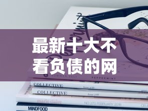 最新十大不看负债的网贷口子，专治哪个平台借钱最容易通过