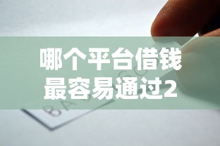 哪个平台借钱最容易通过20000元无门槛本月借款平台力荐！分享小额网贷口子20000元无门槛借款